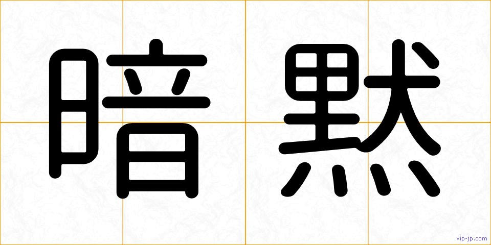 暗黙の画像
