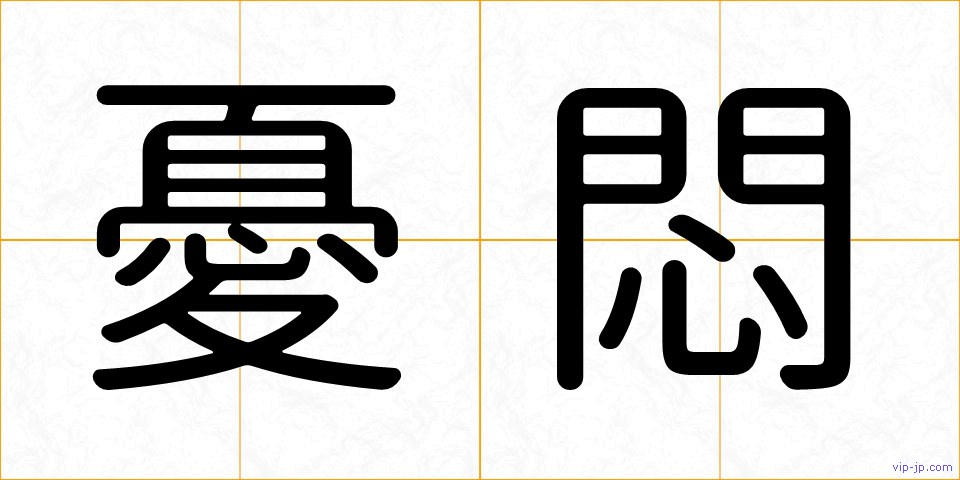 憂悶の画像