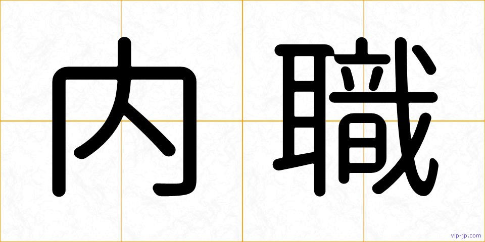内職の画像