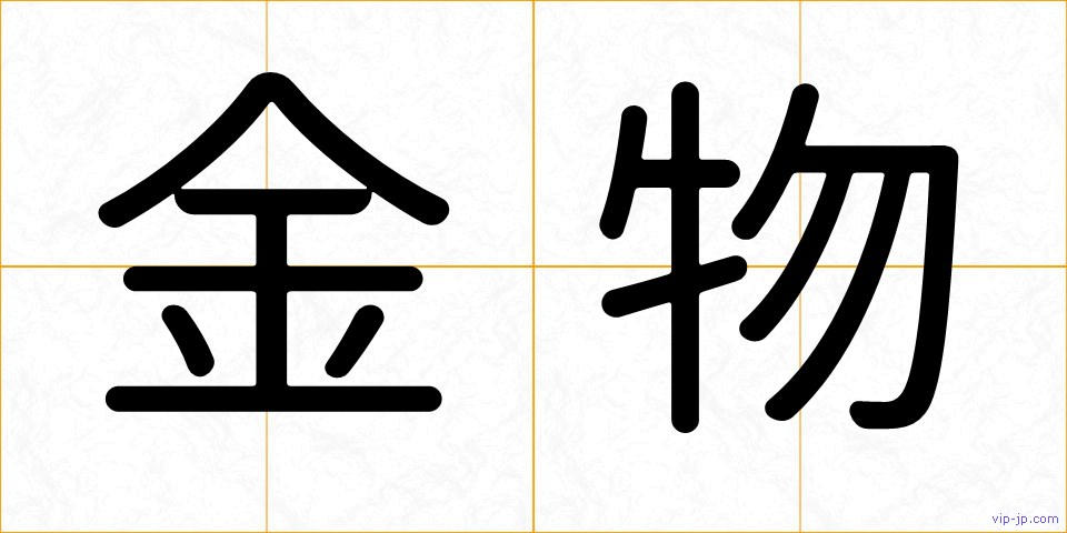 金物の画像