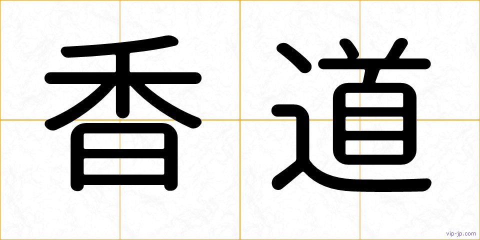 香道の画像