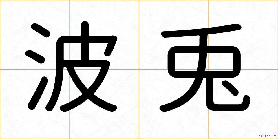 波兎の画像