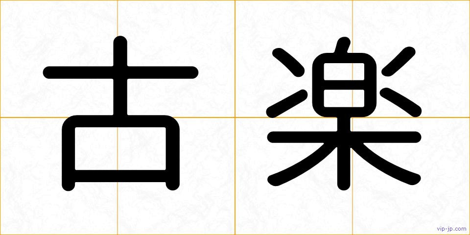古楽の画像