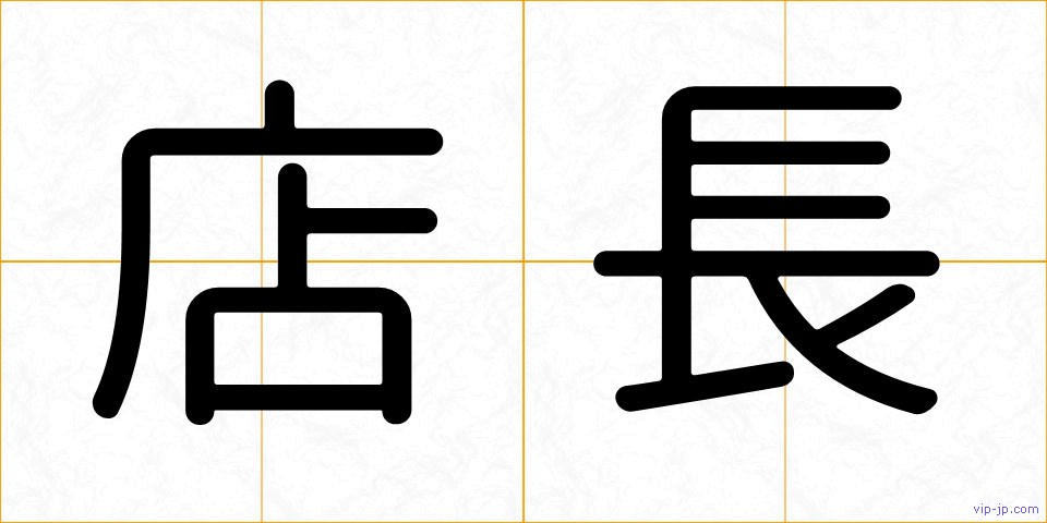 店長の画像