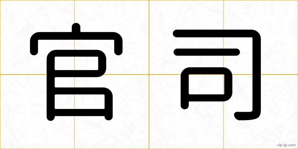 官司の画像