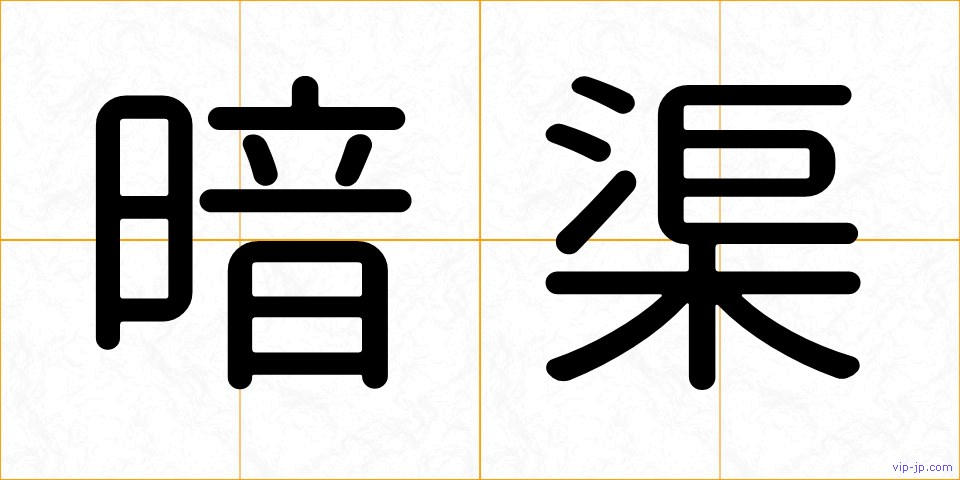 暗渠の画像