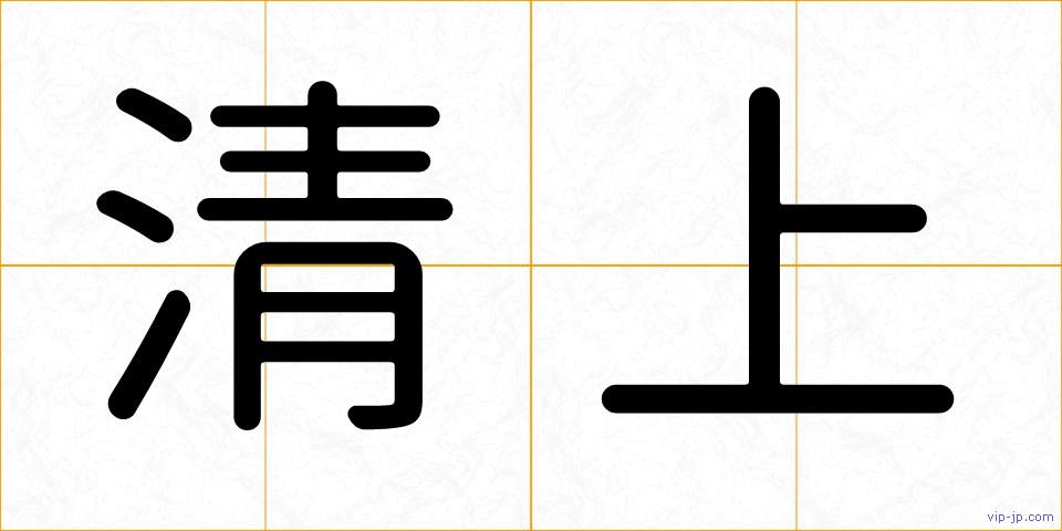 清上の画像