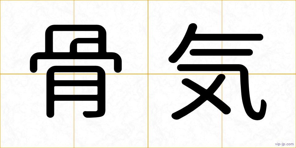 骨気の画像