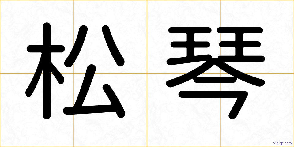 松琴の画像
