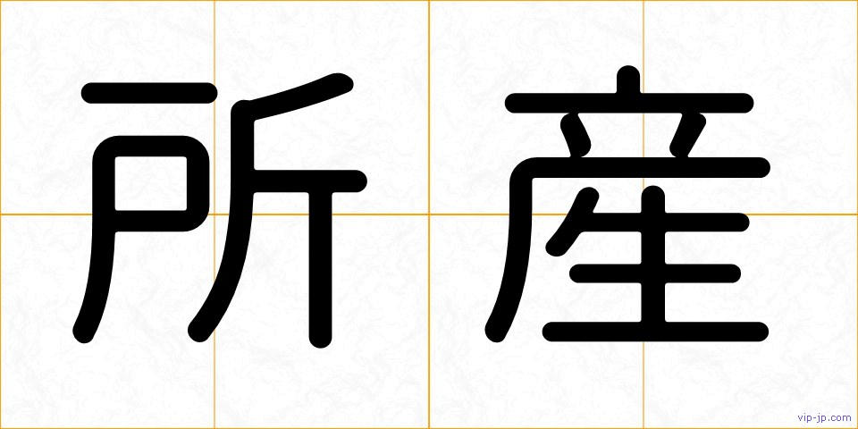 所産の画像