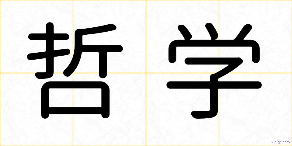 哲学の画像