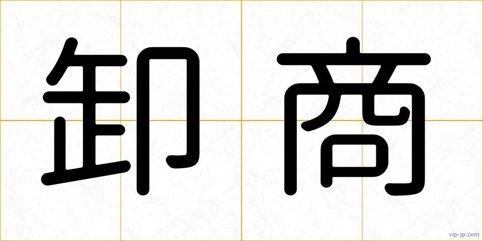 卸商の画像