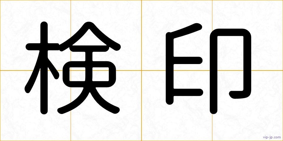 検印の画像
