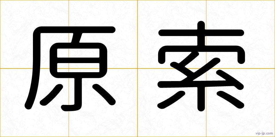 原索の画像