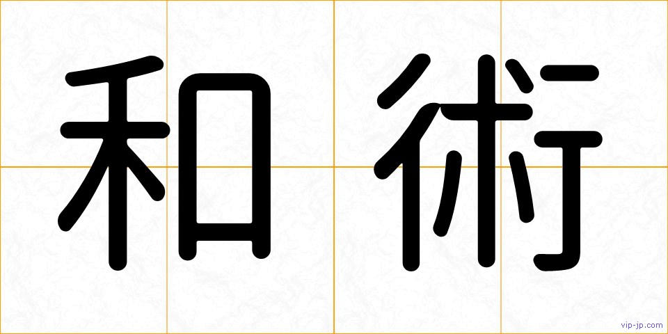 和術の画像