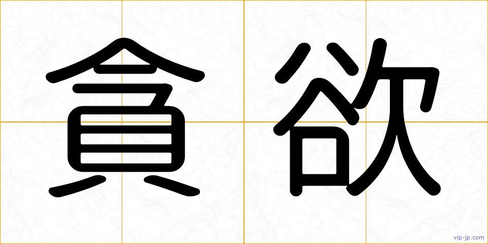 貪欲の画像