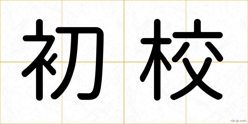 初校の画像