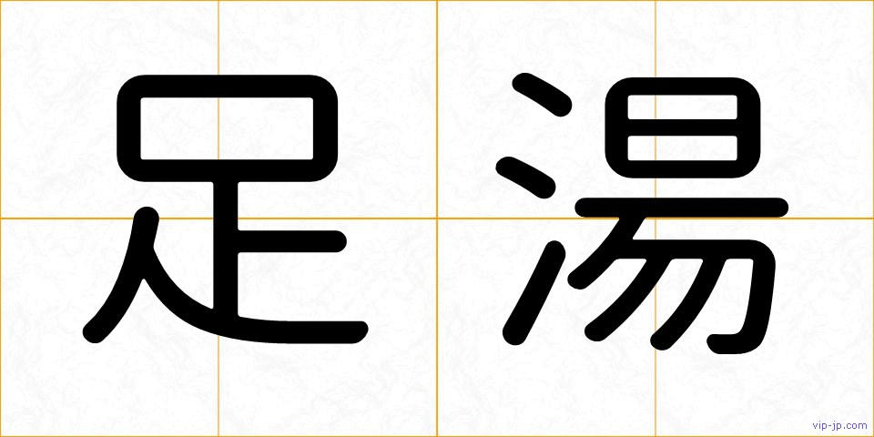 足湯の画像