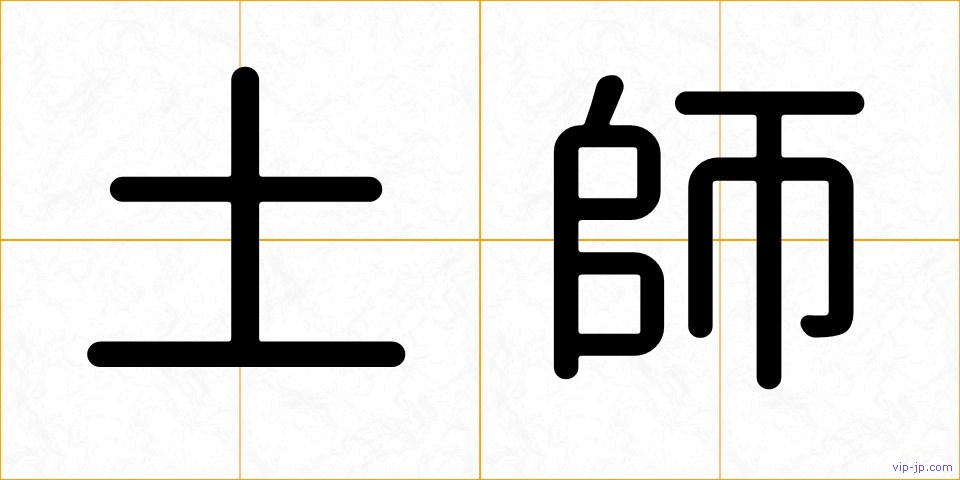 土師の画像