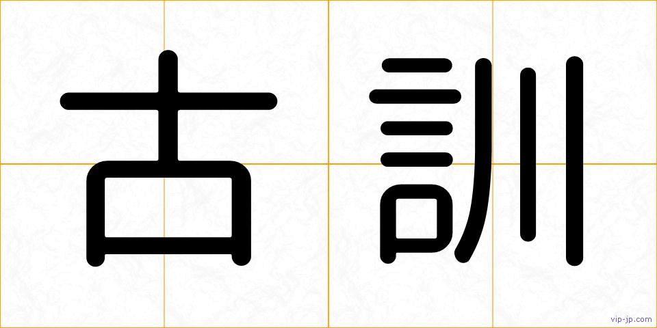 古訓の画像