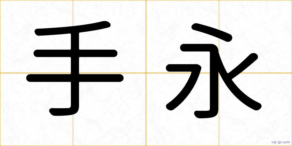 手永の画像