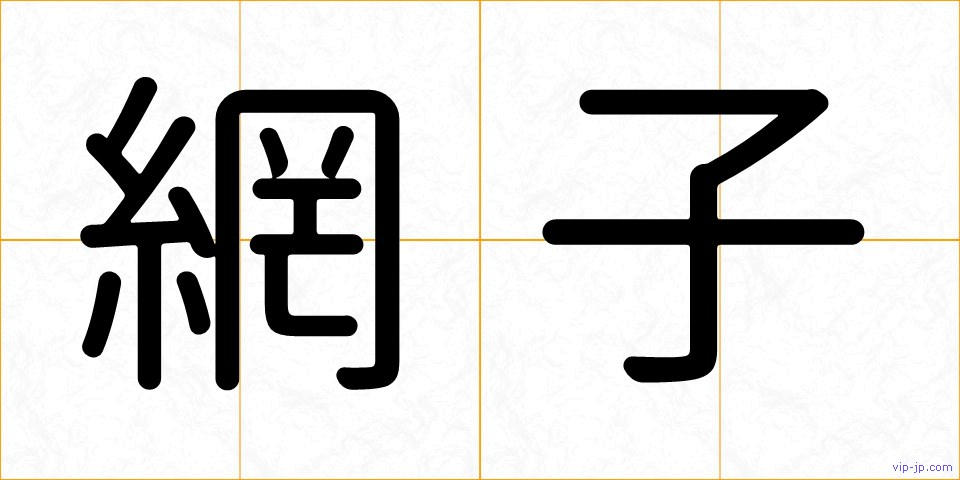 網子の画像