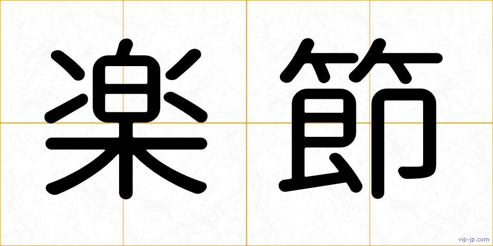 楽節の画像