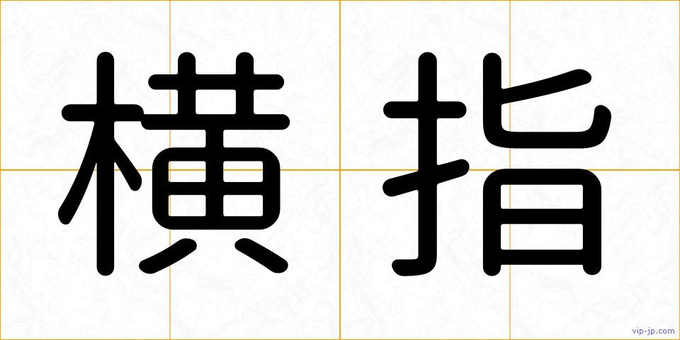 横指の画像