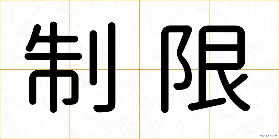制限の画像
