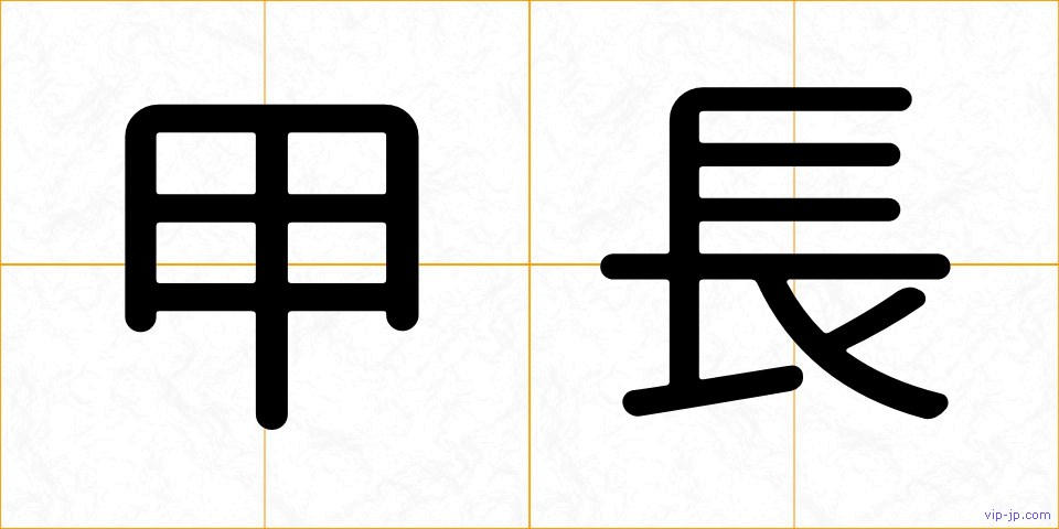 甲長の画像
