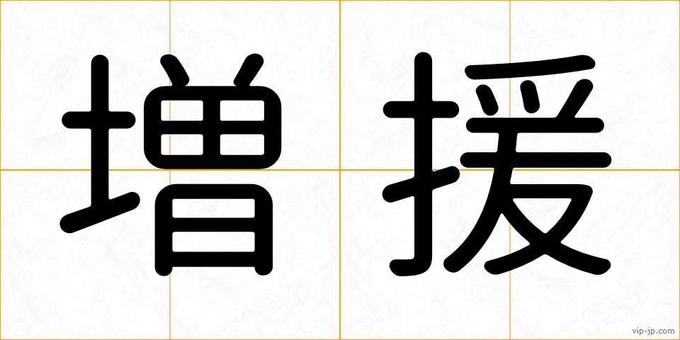 増援の画像
