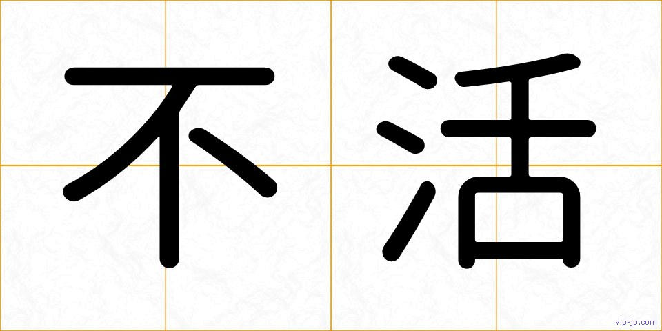 不活の画像