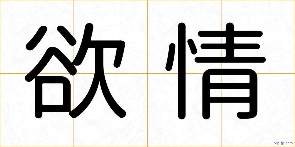 欲情の画像