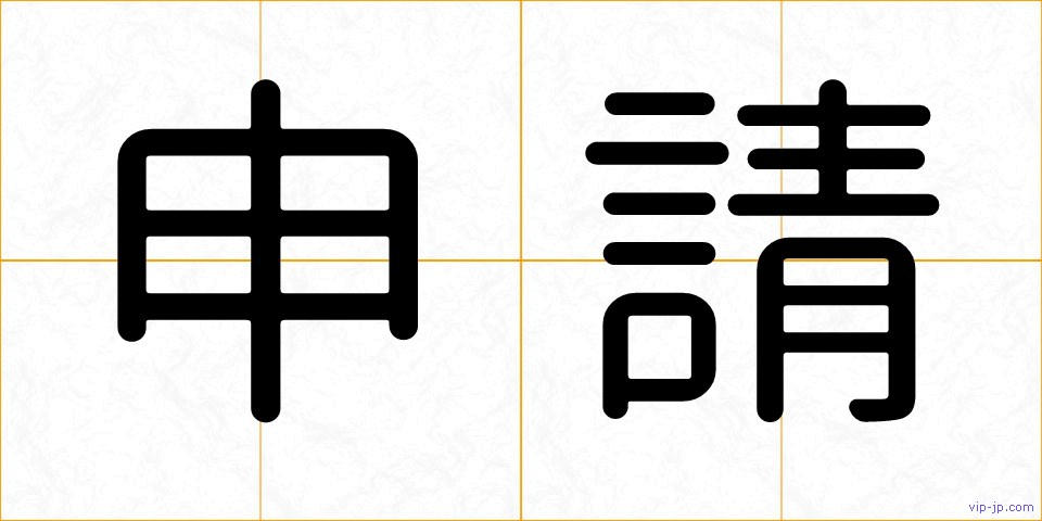 申請の画像