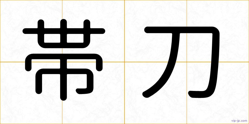 帯刀の画像