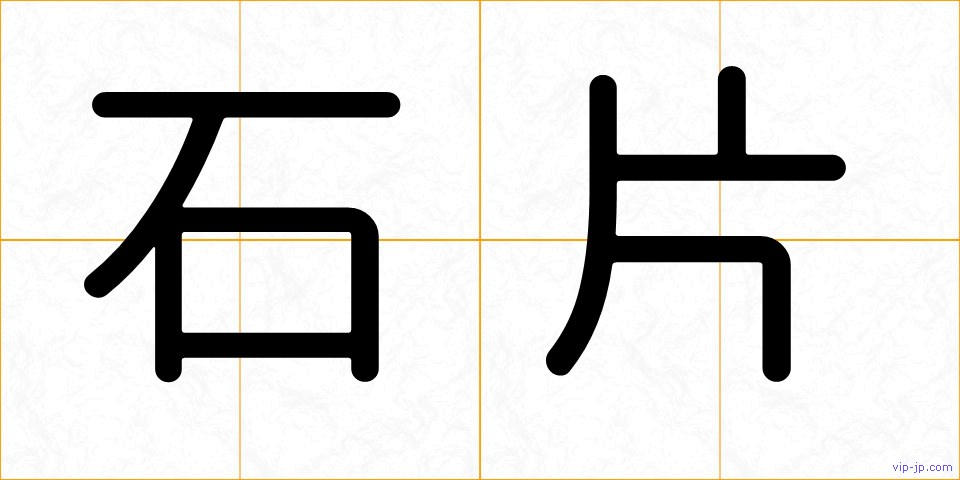 石片の画像