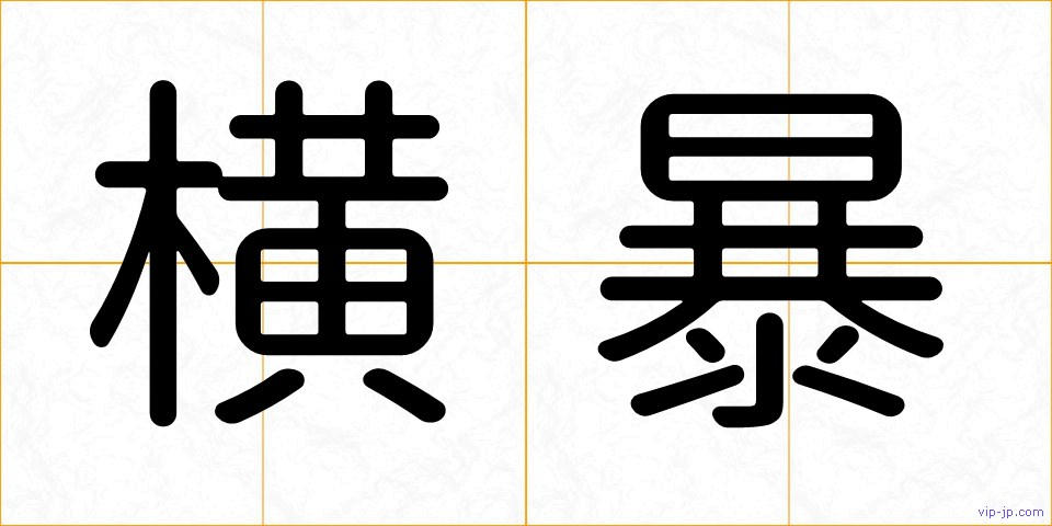 横暴の画像