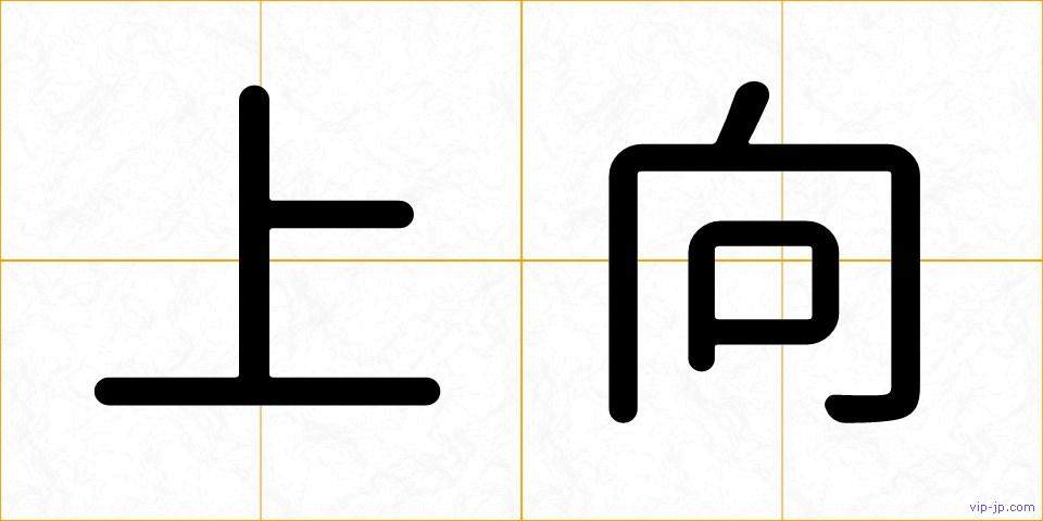 上向の画像