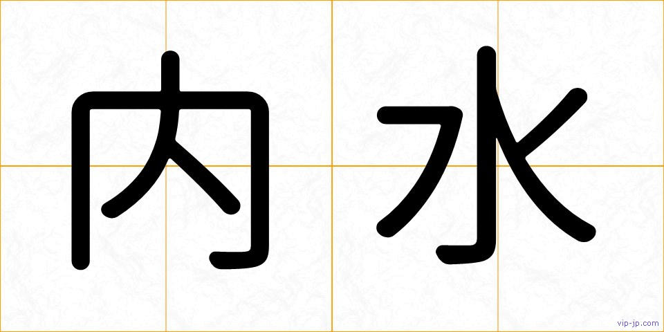 内水の画像