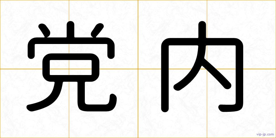 党内の画像