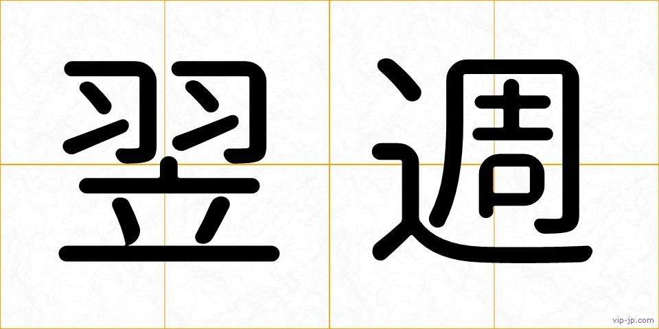 翌週の画像
