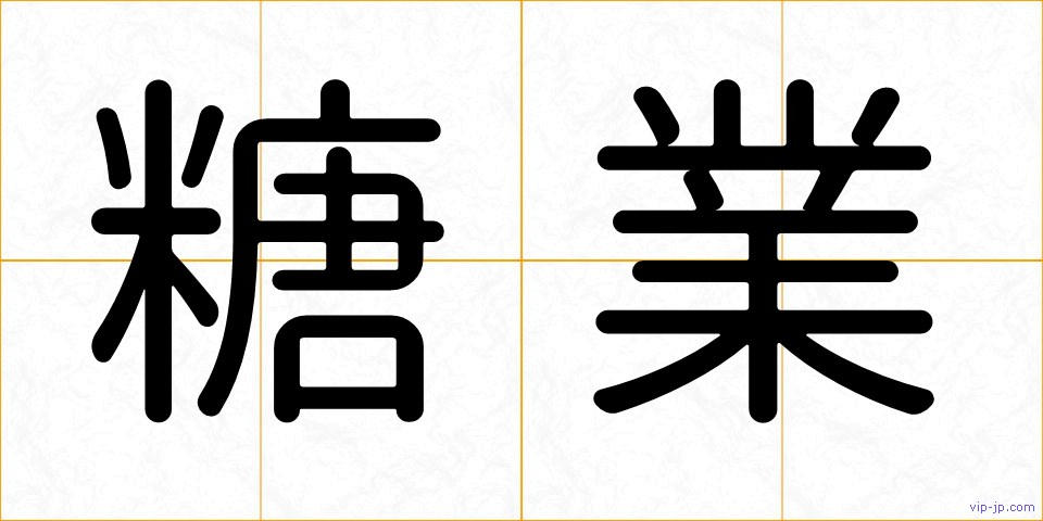 糖業の画像