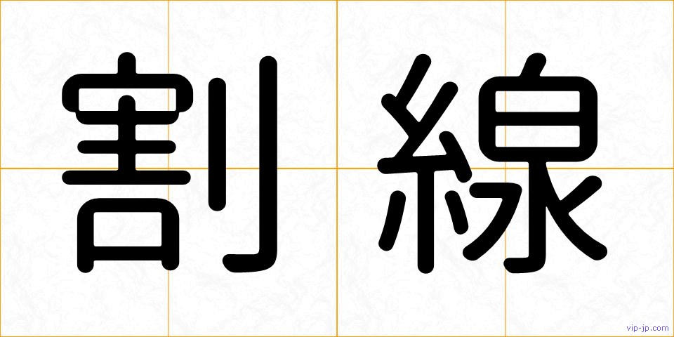 割線の画像