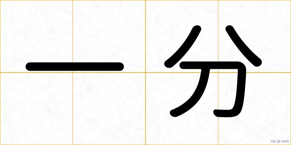 一分の画像