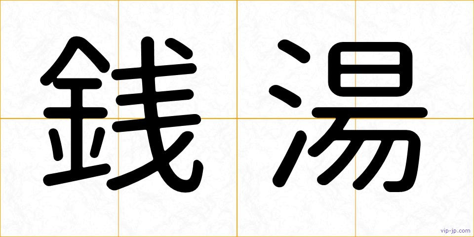 銭湯の画像