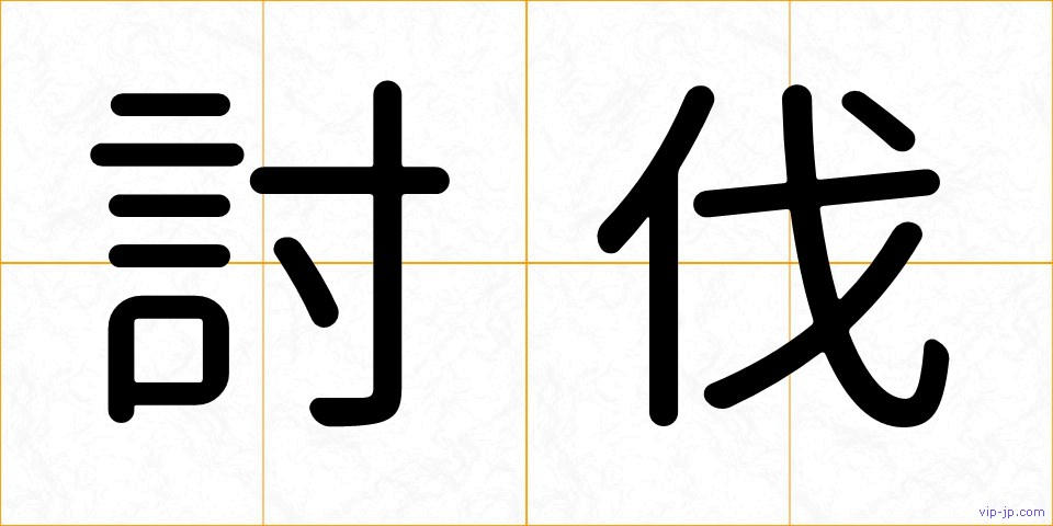 討伐の画像