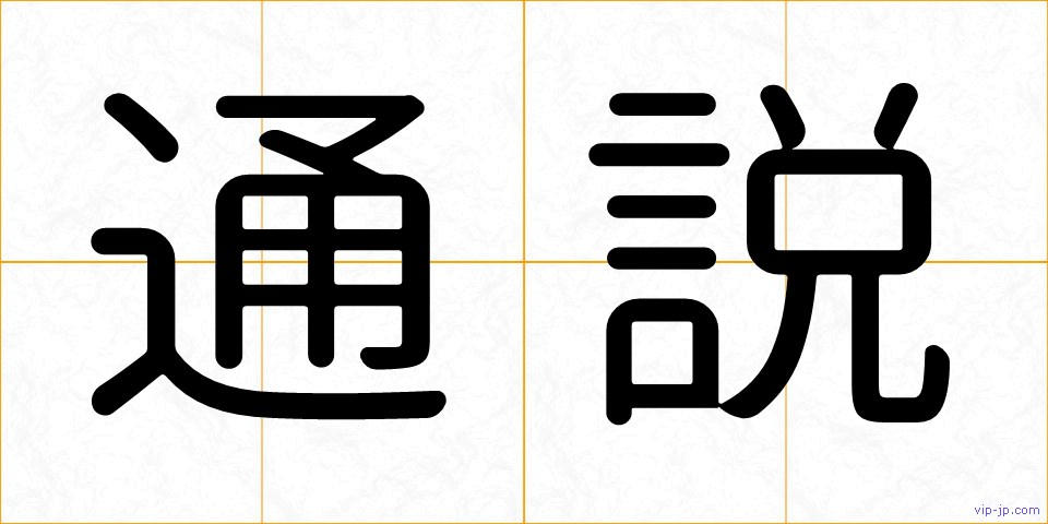 通説の画像