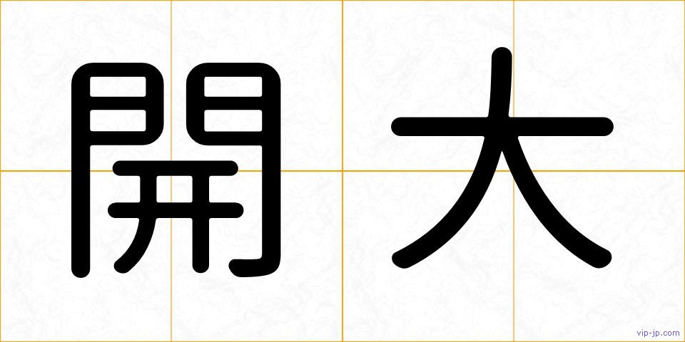 開大の画像