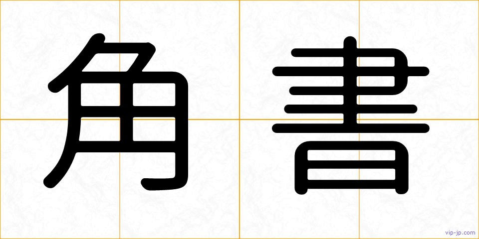 角書の画像