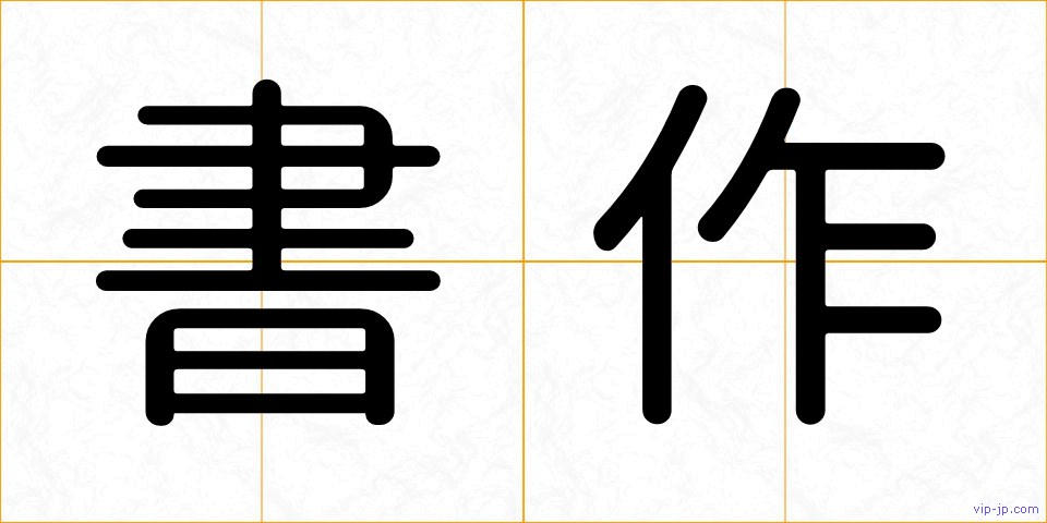 書作の画像